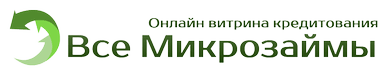 Все Микрозаймы - быстрые займы через интернет Все Микрозаймы